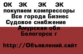 2ОК1, ЭК7,5, ЭК10, ЭК2-150, покупаем компрессоры  - Все города Бизнес » Судовое снабжение   . Амурская обл.,Белогорск г.